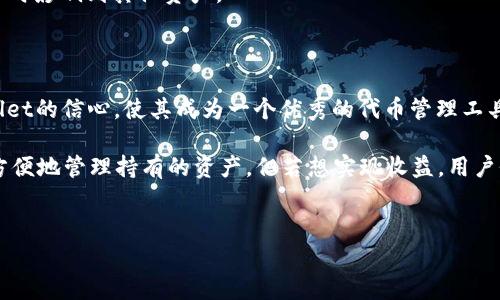 在区块链和加密货币的世界中，用户经常关注投资收益和资产增值的方法。Pig Token（PIG）和TP Wallet（TP钱包）是许多用户在加密市场中关注的两个对象。Pig Token作为一种加密货币，而TP Wallet则是一个多链钱包，提供了存储和管理各种加密资产的功能。因此，用户自然会好奇，如果持有Pig Token并将其放在TP Wallet中，是否会获得分红或收益。

分红的概念

首先，了解分红的概念是至关重要的。在加密货币领域，分红通常是指持有特定代币的用户根据其持有量获得额外Token或收益的机制。这与传统股票分红相似，通常由区块链项目提供，以激励用户持有他们的代币，减少流通量，提高代币的市场价值。

PIG代币的分红机制

接着，我们需要考察Pig Token本身是否具备这样的分红机制。一般来说，代币的分红机制是由项目团队设计和实施的。对于Pig Token，如果项目方设置了分红机制，持有者可能会根据其持有的PIG数量定期获得新的PIG或其他代币作为分红。但如果项目没有这个机制，简单将PIG放在TP Wallet是不会产生分红的。

TP Wallet的功能

TP Wallet的功能则是管理加密资产，包括但不限于存储、发送和接收代币。目前，TP Wallet主要是一个安全的存储工具，而并非提供收益的金融工具。因此，即使在TP Wallet中持有PIG，也不会自动带来分红。这是因为TP Wallet本身并没有增值或收益的机制，它只是一个存储和管理资产的工具。

如何获得收益

那么，如何在加密领域真正实现资产的增值或收益呢？以下是一些常见的方式：

1. 投资于质押（Staking）：某些代币或项目允许用户将其代币锁定在特定合约中，通过质押获得回报。这是一种让代币为您“工作”的机制。

2. 流动性挖矿（Liquidity Mining）：用户可以将其资产投入到流动性池中并赚取手续费或奖励。

3. 参与治理：一些项目允许持有者参与项目的治理，并可能根据投票权获得相应的奖励。

4. 参与代币发行（ICO/IDO）：在某些代币发行中，早期投资者可能会因为投资而获得额外的代币。

5. 投资于低估的资产：通过对市场进行基本面分析和技术分析，寻找被低估的项目，适时买入和卖出。

相关问题

1. 什么是TP Wallet？它有哪些特点？

TP Wallet是一款能够支持多种区块链资产的钱包应用。它的特点包括但不限于以下几点：

- 多链支持：TP Wallet支持多个区块链，不仅限于某一种特定货币，因此用户可以在一个地方管理各种类型的资产。

- 安全性：TP Wallet引入了多种安全特性，包括私钥本地存储、加密保护等，确保用户资产的安全性。

- 用户友好：界面设计简洁，操作便捷，不论是对新手还是对经验丰富的用户都友好。

- 直接参与DApp：用户可以通过TP Wallet直接访问各类去中心化应用（DApp），如去中心化交易所（DEX）、游戏、贷款等。

- 社区活跃：TP Wallet也有一个活跃的社区，用户可以在其中获取信息、交流使用心得。

2. Pig Token本身的价值如何？

Pig Token作为一种加密货币，其价值通常由市场供需关系、项目发展进度、技术创新程度、多方评价等因素决定。用户在选择投资Pig Token时，应该关注其项目的白皮书、社区反馈、开发者团队的背景等信息，以综合判断其未来的价值潜力。

市场动荡

加密市场通常具有高波动性，市场情绪的快速变化会导致代币的价格剧烈波动。在这样的市场环境下， Pig Token的价格可能会受到市场趋势和投资者情绪的影响，因此用户需要保持警惕。

供应量与流通量

Pig Token的总供应量也是一个重要因素。如果项目设定较低的最大供应量，可能会造成稀缺，从而提高Token的市场价值。而流通量与持有者的分布情况也会影响交易的流动性及价格波动。

发展路线图

项目方制定的发展路线图将直接影响Pig Token的长期价值。如果能按期完成计划中的功能和应用，可能会吸引更多用户参与，进而推动需求的增加，提升Token的价值。反之，如果未能实现或持续延后，则可能会导致用户失去信心，影响其价值。

3. 如何安全存储加密货币？

存储加密货币的安全性至关重要，用户需要采取多种措施来保护自己的资产安全。以下是一些推荐的安全存储加密货币的方法：

使用硬件钱包

硬件钱包，如Ledger或Trezor，是一种离线存储设备，可以最大限度地限制在线攻击带来的风险。用户在初始化硬件钱包时会生成一个安全的种子短语，确保即使设备丢失，用户也能以种子短语恢复资产。

二次身份验证

在使用软件钱包时，启用双重身份验证（2FA）是一个有效的保护措施，即使密码被盗，只有拥有第二层认证的用户才能进入钱包。

保持软件更新

确保使用的钱包软件是最新版本，修补安全漏洞非常重要。因为开发者会定期发布更新以修复已知漏洞和提升安全性。

分散存储

通过将加密资产分散存储在多个钱包中，降低单一钱包被攻击或失窃的风险。如果某一个钱包被攻击，剩余的钱包仍然安全。

不要分享私钥和助记词

私钥和助记词是访问个人钱包和资产的唯一凭证。任何人获取这些信息，均可以完全控制相应的资金。因此，用户需要严格保护这类信息，不要轻易分享。

4. 投资Pig Token需要注意哪些风险？

在选择投资Pig Token或任何加密货币时，都需要充分考虑可能面临的风险：

市场风险

加密市场极具波动性，价格可能迅速上涨或下跌，因此投资者需时刻关注市场动态，做出及时反应。较大的市场波动也可能导致投资者瞬间亏损。

项目风险

每个加密项目的成功取决于许多因素，包括技术、安全性和社区支持等。研究相关的项目团队和开发进度，判断他们在行业中的声望和成功的可能性至关重要。

法律和合规风险

各国对加密货币的监管政策正在不断发展，某些国家可能会限制或禁止加密货币的使用，甚至影响项目的持续运营。投资者需随时关注法律和合规方面的信息变动。

技术风险

技术漏洞或黑客攻击可能导致资产的安全性受到威胁，投资者需要随时关注项目的技术进展和安全性评估。而在开源项目中，代码的安全性和Bug的存在也需要特别注意。

流动性风险

对于某些代币，市场交易量较小，可能会导致流动性不足，投资者在想要出售时可能面临困难。投资者应该考虑代币的流动性，并选择在适合的价格成交。

5. TP Wallet如何支持多种代币的管理？

TP Wallet之所以能够支持多种代币的管理，是因为它构建了一个兼容多种区块链的用户界面。以下是其支持多种代币的重要机制：

多链架构

TP Wallet嵌入了多链架构，确保用户可以管理多种代币。这种架构了不同区块链之间的交互，允许用户轻松获取和转移各个链上的资产。

统一界面

TP Wallet提供一个统一的用户界面来管理不同的资产，用户无需切换不同的应用程序或钱包，省时又省力。用户可以在一个应用内查看所有持有的代币，并实现下单、转账等操作。

代币转换功能

为了解决用户在操作中可能面临的不同代币之间的转换需求，TP Wallet内置了代币交换功能，使用户能够快速便捷地进行资产转换，而不必经过多个步骤。

安全隔离

为了确保用户资产的安全性，TP Wallet通过技术手段实现资产隔离，即使在同一个钱包中存在多种代币，彼此之间也存在隔离，防止一旦某种资产受到侵害时影响到其他资产。

社区和支持

作为一个成熟的钱包应用，TP Wallet拥有活跃的社区支持，用户可以在社区中获取问题反馈、更新动态，推动其进一步发展与。此举也增强了用户对TP Wallet的信心，使其成为一个优秀的代币管理工具。

综上所述，Pig Token在TP Wallet中的持有并不会直接导致分红，这取决于Pig Token本身的经济模型和TP Wallet的功能。尽管用户可以通过TP Wallet方便地管理持有的资产，但若想实现收益，用户仍需综合考虑不同的投资策略和风险管理措施。

TP Wallet,Pig Token,加密货币,分红/guanjianci
注意：文中所涉及的所有投资建议和信息仅供参考，用户在进行任何投资前需谨慎评估个人风险承受能力，并应独立投资。