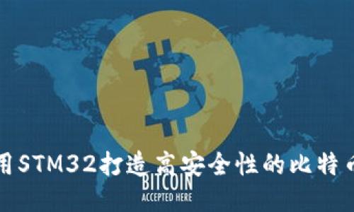 如何利用STM32打造高安全性的比特币冷钱包