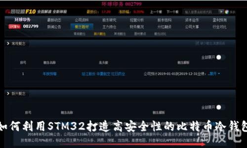 如何利用STM32打造高安全性的比特币冷钱包