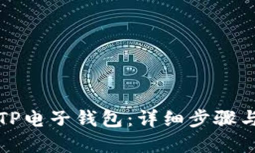 如何创建TP电子钱包：详细步骤与实用指南