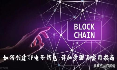 如何创建TP电子钱包：详细步骤与实用指南