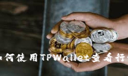 如何使用TPWallet查看行情