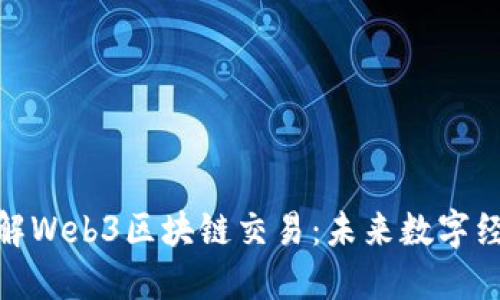 : 深入了解Web3区块链交易：未来数字经济的核心