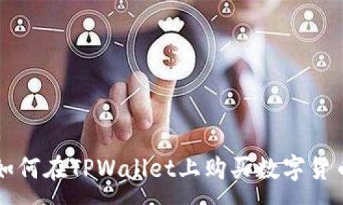 :
如何在TPWallet上购买数字货币