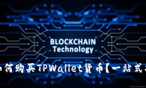 : 如何购买TPWallet货币？一站式指南