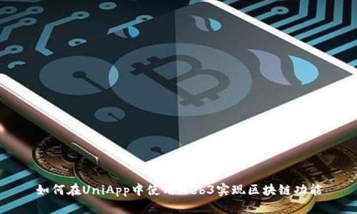 如何在UniApp中使用Web3实现区块链功能