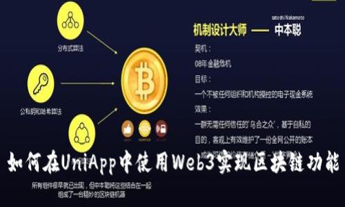 如何在UniApp中使用Web3实现区块链功能