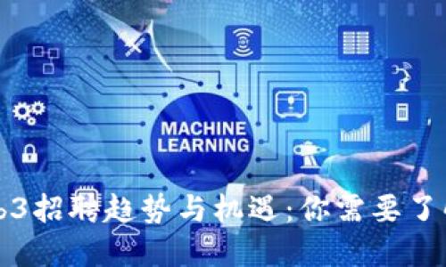 美国Web3招聘趋势与机遇：你需要了解的一切