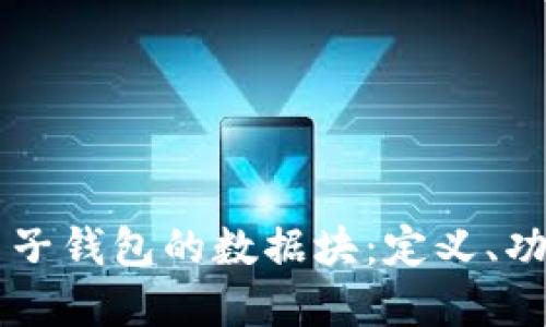 了解比特币电子钱包的数据块：定义、功能及未来发展