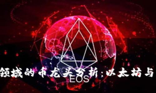当前Web3领域的币龙头分析：以太坊与其他竞争者