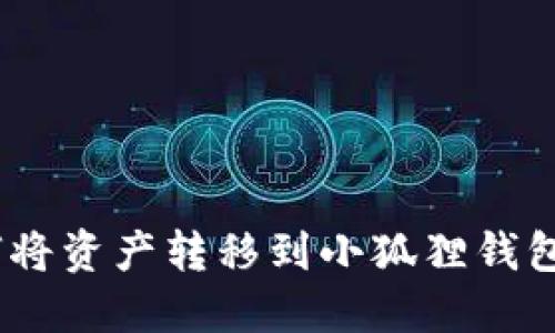 TPWallet如何将资产转移到小狐狸钱包（MetaMask）