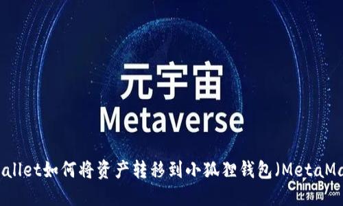TPWallet如何将资产转移到小狐狸钱包（MetaMask）