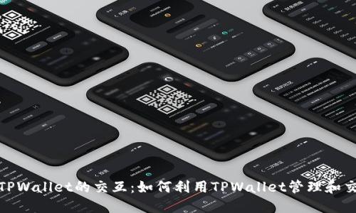 NFT与TPWallet的交互：如何利用TPWallet管理和交易NFT