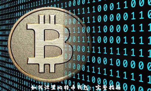 
如何设置比特币钱包: 完整指南