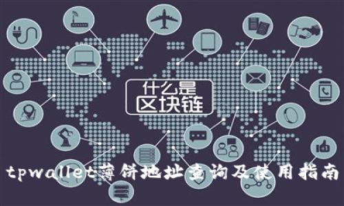 tpwallet薄饼地址查询及使用指南