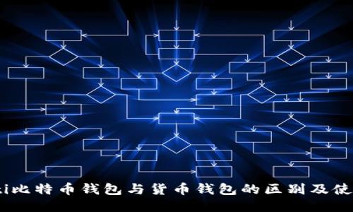 biasoti比特币钱包与货币钱包的区别及使用指南