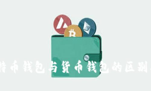 biasoti比特币钱包与货币钱包的区别及使用指南