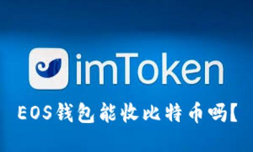 EOS钱包能收比特币吗？