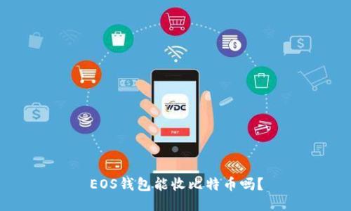 EOS钱包能收比特币吗？