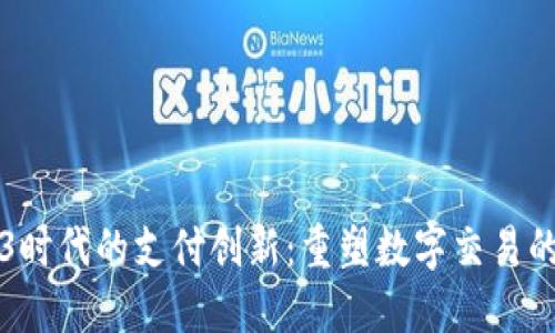 Web3时代的支付创新：重塑数字交易的未来