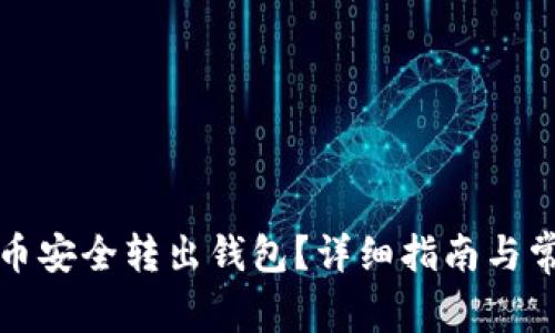 如何将比特币安全转出钱包？详细指南与常见问题解答
