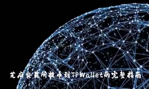 芝麻交易所提币到TPWallet的完整指南