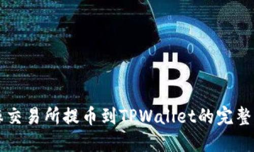芝麻交易所提币到TPWallet的完整指南