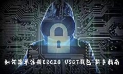 如何简单注册ERC20 USDT钱包