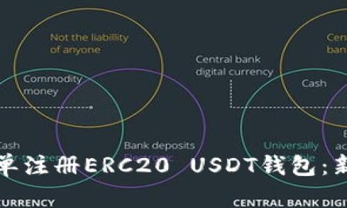 如何简单注册ERC20 USDT钱包：新手指南
