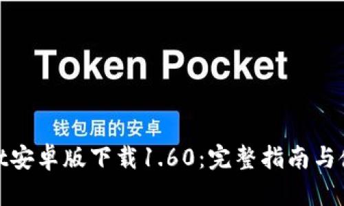 tpwallet安卓版下载1.60：完整指南与使用技巧