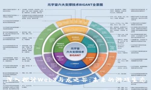 深入探讨Web3与龙之谷：未来的游戏生态