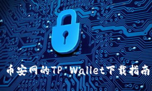币安网的TP Wallet下载指南