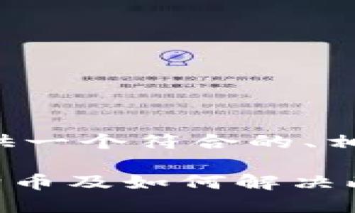 为了满足您的需求，我将提供一个符合的、相关关键词，以及详细的内容。

TPWallet中为什么没收狗狗币及如何解决此问题