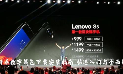 比特币数字钱包下载安装指南：快速入门与全面解析