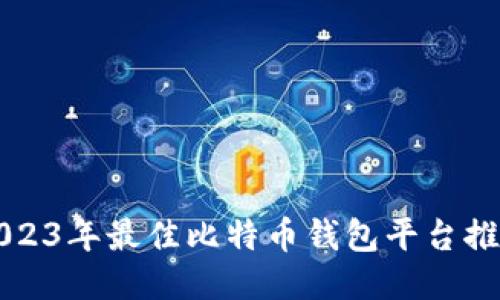 2023年最佳比特币钱包平台推荐