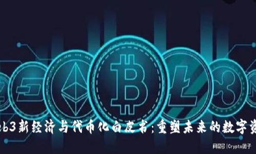 Web3新经济与代币化白皮书：重塑未来的数字资产