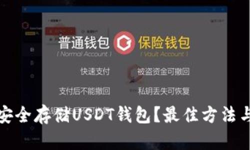 如何安全存储USDT钱包？最佳方法与技巧
