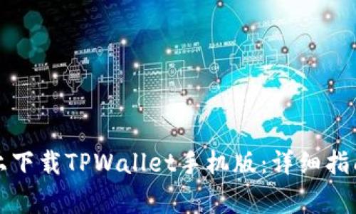 如何在苹果手机上下载TPWallet手机版：详细指南与常见问题解答