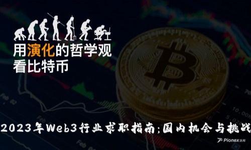 2023年Web3行业求职指南：国内机会与挑战