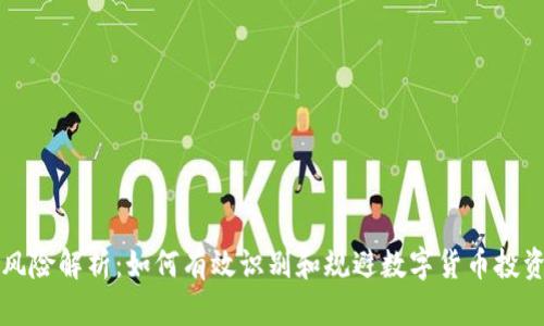 TPWallet币种风险解析：如何有效识别和规避数字货币投资中的潜在风险