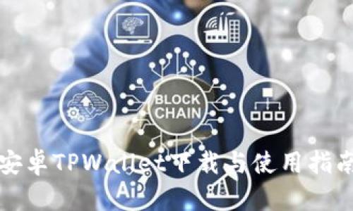 安卓TPWallet下载与使用指南