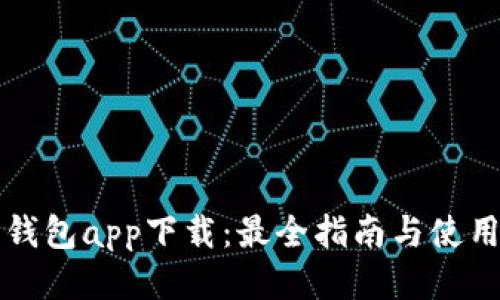 购宝钱包app下载：最全指南与使用技巧