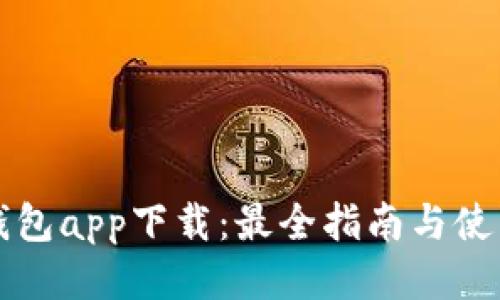 购宝钱包app下载：最全指南与使用技巧