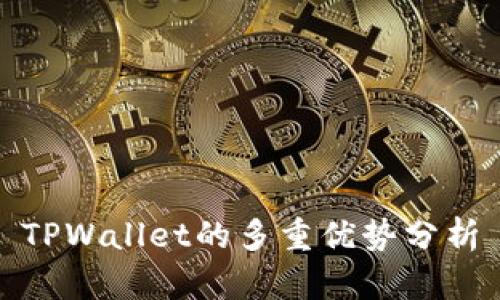 TPWallet的多重优势分析