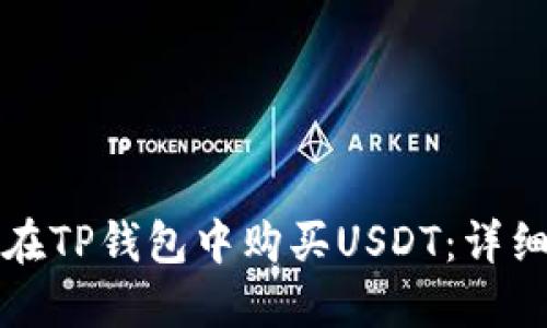 如何在TP钱包中购买USDT：详细指南