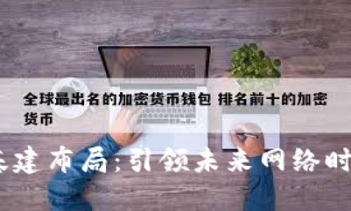 : 深圳Web3基建布局：引领未来网络时代的创新之路