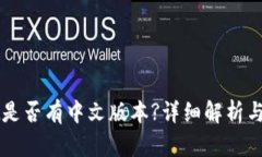 TPWallet是否有中文版本?详