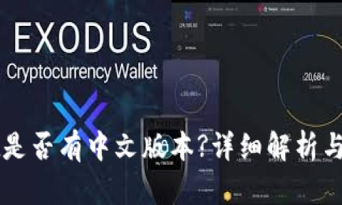 TPWallet是否有中文版本?详细解析与相关信息