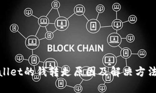 tpwallet的钱转走原因及解决方法详解