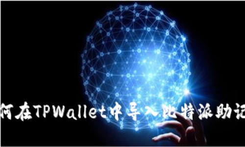 如何在TPWallet中导入比特派助记词